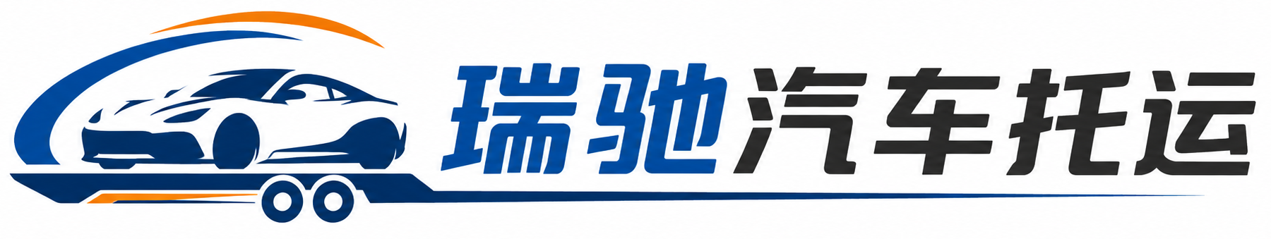 曲水县瑞驰｜汽车托运_轿车托运_私家车异地运车_新能源车辆托运